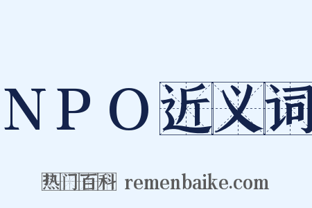 NPO近义词是什么意思的图片